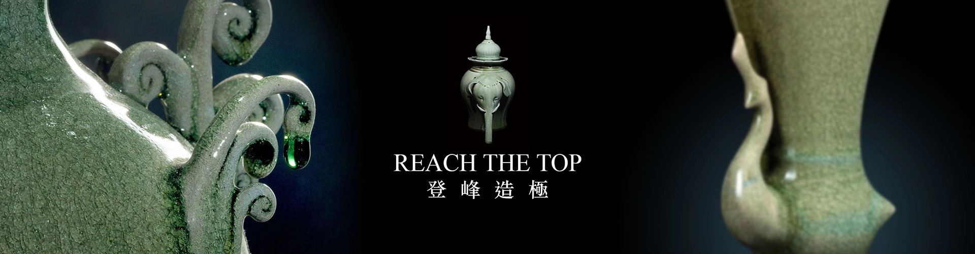 翡翠青瓷, 何志隆, 陶藝家, 藝術家, 陶瓷藝術, 柴燒, 自然落灰, 開片, 冰裂, 植物灰釉, 青瓷歷史, 藝術品, 收藏, jadeceladon, 翡翠青瓷藝術文化有限公司