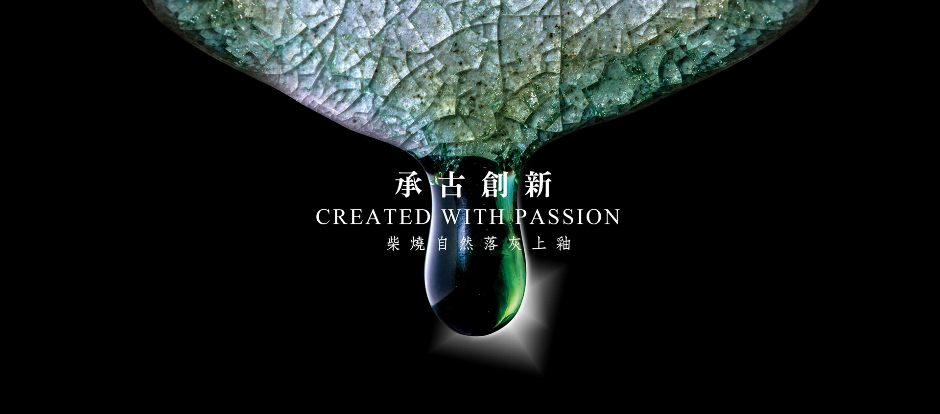 翡翠青瓷, 何志隆, 陶藝家, 藝術家, 陶瓷藝術, 柴燒, 自然落灰, 開片, 冰裂, 植物灰釉, 青瓷歷史, 藝術品, 收藏, jadeceladon, 翡翠青瓷藝術文化有限公司