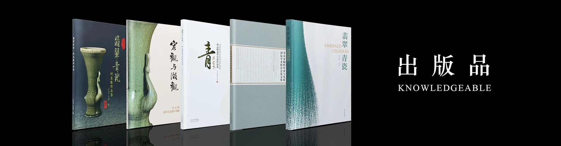 翡翠青瓷, 何志隆, 陶藝家, 藝術家, 陶瓷藝術, 柴燒, 自然落灰, 開片, 冰裂, 植物灰釉, 青瓷歷史, 藝術品, 收藏, jadeceladon, 翡翠青瓷藝術文化有限公司