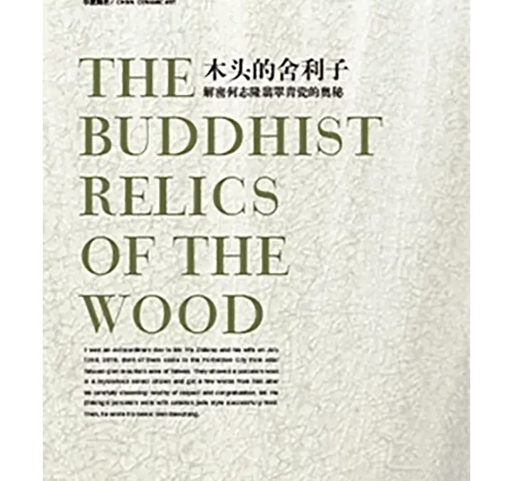 木頭的舍利子-解密何志隆翠青瓷的奧秘