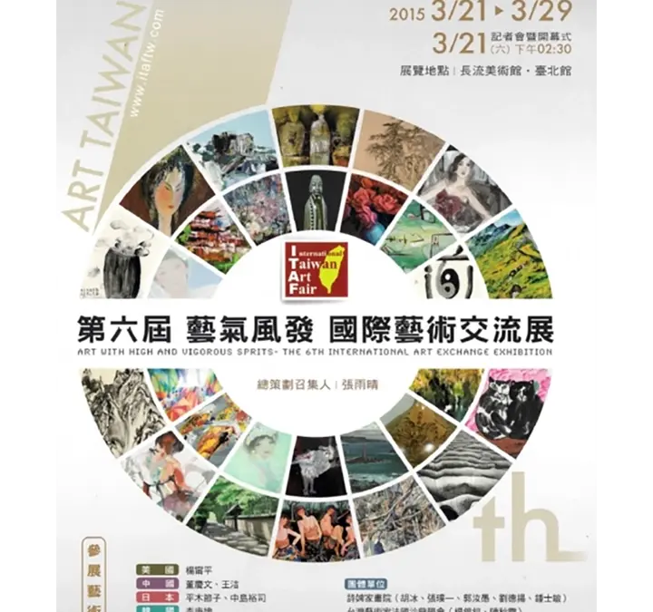 第六屆藝氣風發國際藝術交流展